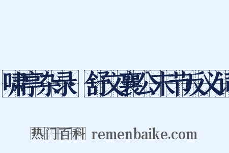 啸亭杂录·舒文襄公末节反义词是什么意思的图片